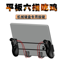 ipad tablet computer six-finger physical chicken eating artifact stimulates elite game auxiliary handle apple android dedicated