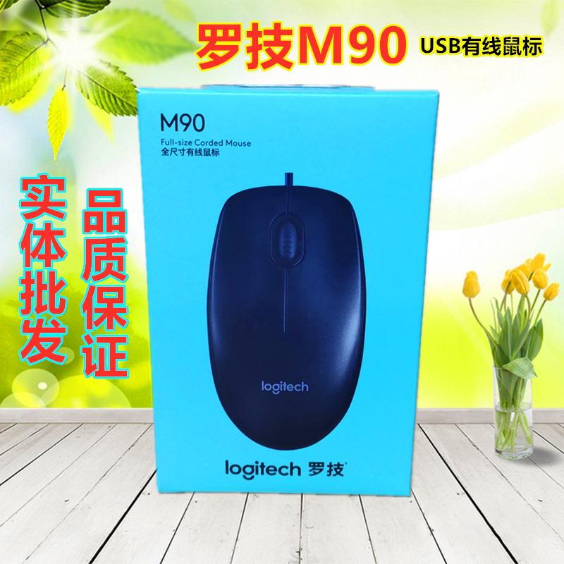 Logitech M90 wired photoelectric mouse USB computer notebook home office office photoelectric mouse electric mouse