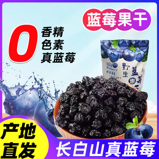 Changbai Mountain Blueberry Dried Fruit Dried Fruit Preserved Northeast Specialty Additive-Free Sugar Non-Special Wild Official Flagship Store Z