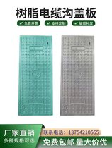 Resin composite cable trench cover plate insulation waterproof power cover machine room trench rectangular high speed tunnel cover plate