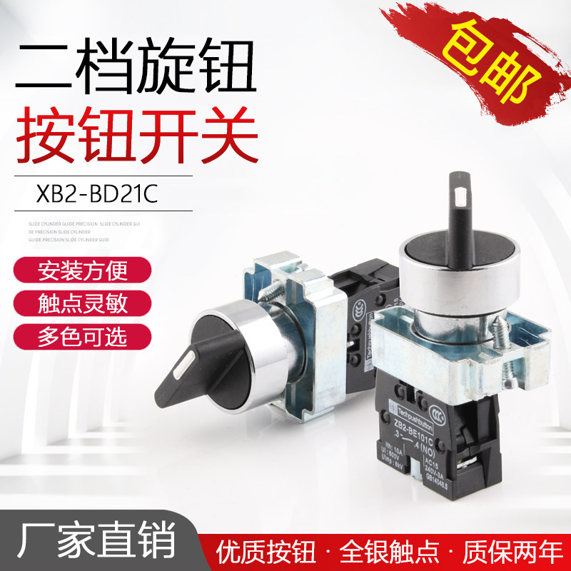 二档旋钮按钮开关XB2-BD21C自锁ZB2旋转选择转换开关BD25银点22mm