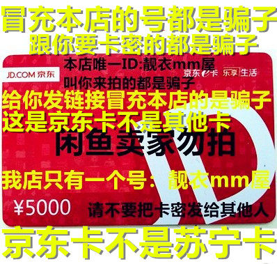 Let you shoot is a liar Jingdong e card Jingdong e card 5000 yuan card Secret do not disclose others do not refund