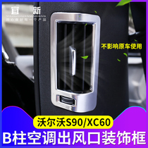 Volvo S90 interior modification 18-21 XC60 modification special B-pillar air conditioning outlet decorative sequin frame