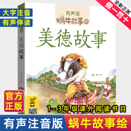 Audiobook Version of Virtue Stories with Phonetic Notation: Snail Story: a Picture Book for Healthy Growth - Chinese Traditions for Children to Benefit from for a Lifetime - Classic Reading List for Primary School Students in Grades 1, 2, and 3 - Fujian Children's Publishing House - Little Book Workshop