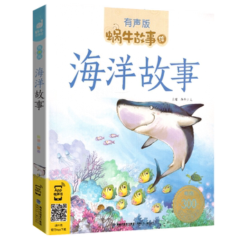 Colorful Audio Version of the Complete Collection of Ocean Stories for Elementary School Students in Grades 1-3, Classic Extracurricular Reading List, Published by Fujian Children's Publishing House, Children's Picture Books, Snail Little Book House Story Illustrations, Bedtime Animal Books for Babies