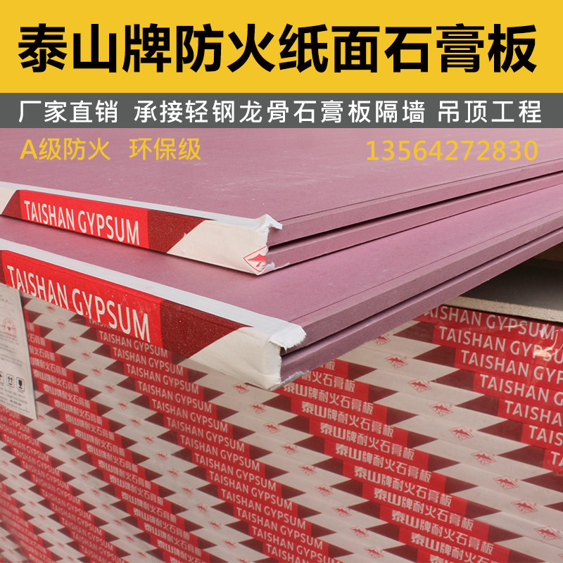Taishan fireproof gypsum board 12mm flame retardant A1 level fire detection machine room special board light steel keel partition wall ceiling