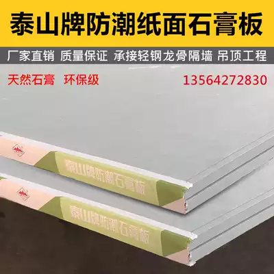 Taishan waterproof gypsum board 9 5mm moisture proof board basement waterproof board light steel keel partition wall suspension ceiling special board