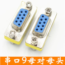 Taiwan 9 pinhole-to-hole serial port female-to-female head 9-pin female-to-female head COM adapter DB9 extension adapter