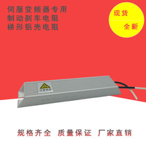 RXLG-120W4R15R20R30R50R60R100R150R servo inverter Brake brake aluminum shell resistance