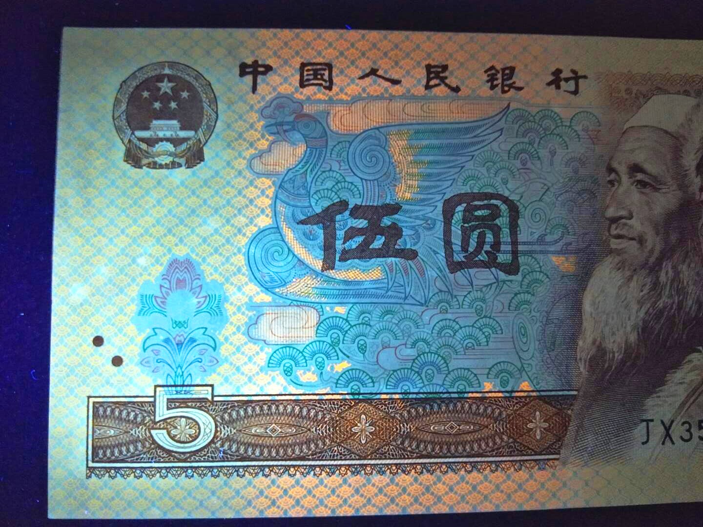 第四套人民币5元1980年5元805纸币9品无4 满版荧光JX稀冠补号：收藏界的“金矿”！-第三套人民币-淘宝好物网