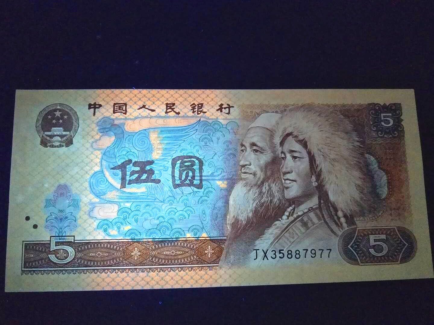第四套人民币5元1980年5元805纸币9品无4 满版荧光JX稀冠补号：收藏界的“金矿”！-第三套人民币-淘宝好物网
