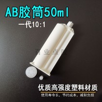 AB hose AB glue cylinder 50ML double liquid hose AB glue dispensing syringe double hose mixing tube 10:1 2:1