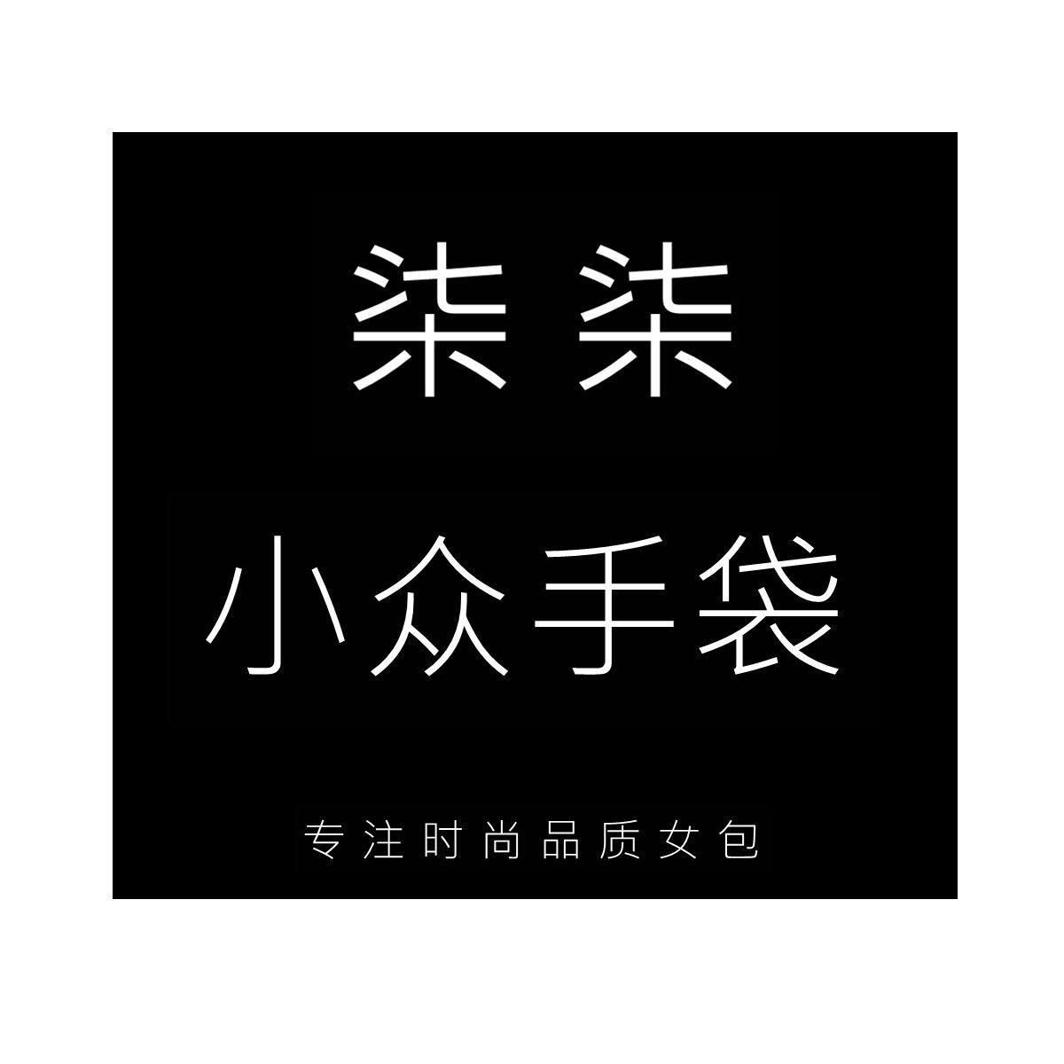 柒柒小众手袋