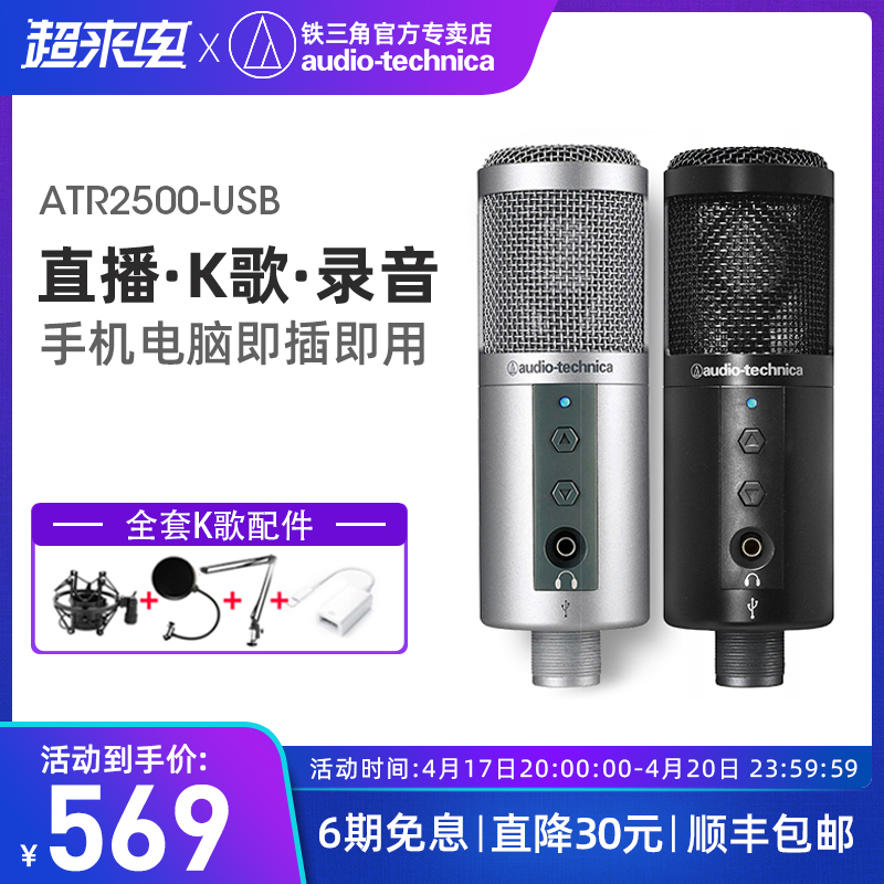 Audio Technica iron triangle ATR2500 capacitive microphone microphone recording device anchor K song popular k song live microphone computer desktop usb