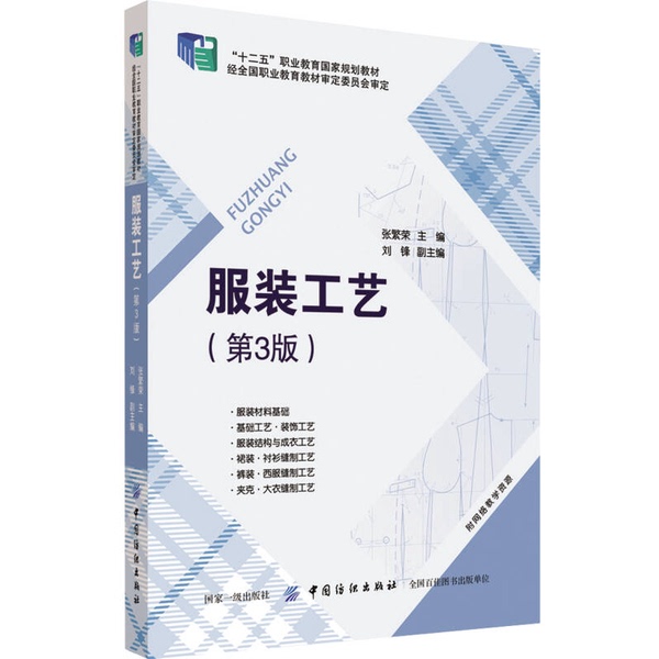 Original Single Volume Book/Clothing Craftsmanship (3Rd Edition) by Zhang Fenhong 9787518034062