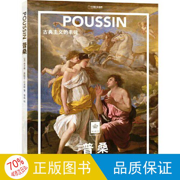 オリジナル単行本／紙媒体　美術館：プッサン：古典主義の記念碑 [フランス] シルヴィー・ジラール＝ラゴス著、李磊訳、中国国家地理書刊 9787559668561