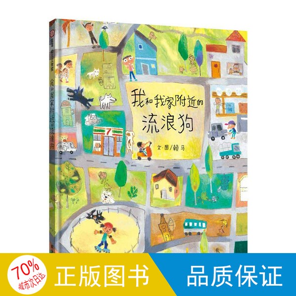Original Single Volume Book/I and the Stray Dog Near My House by Lai Ma with Illustrations 9787533295202