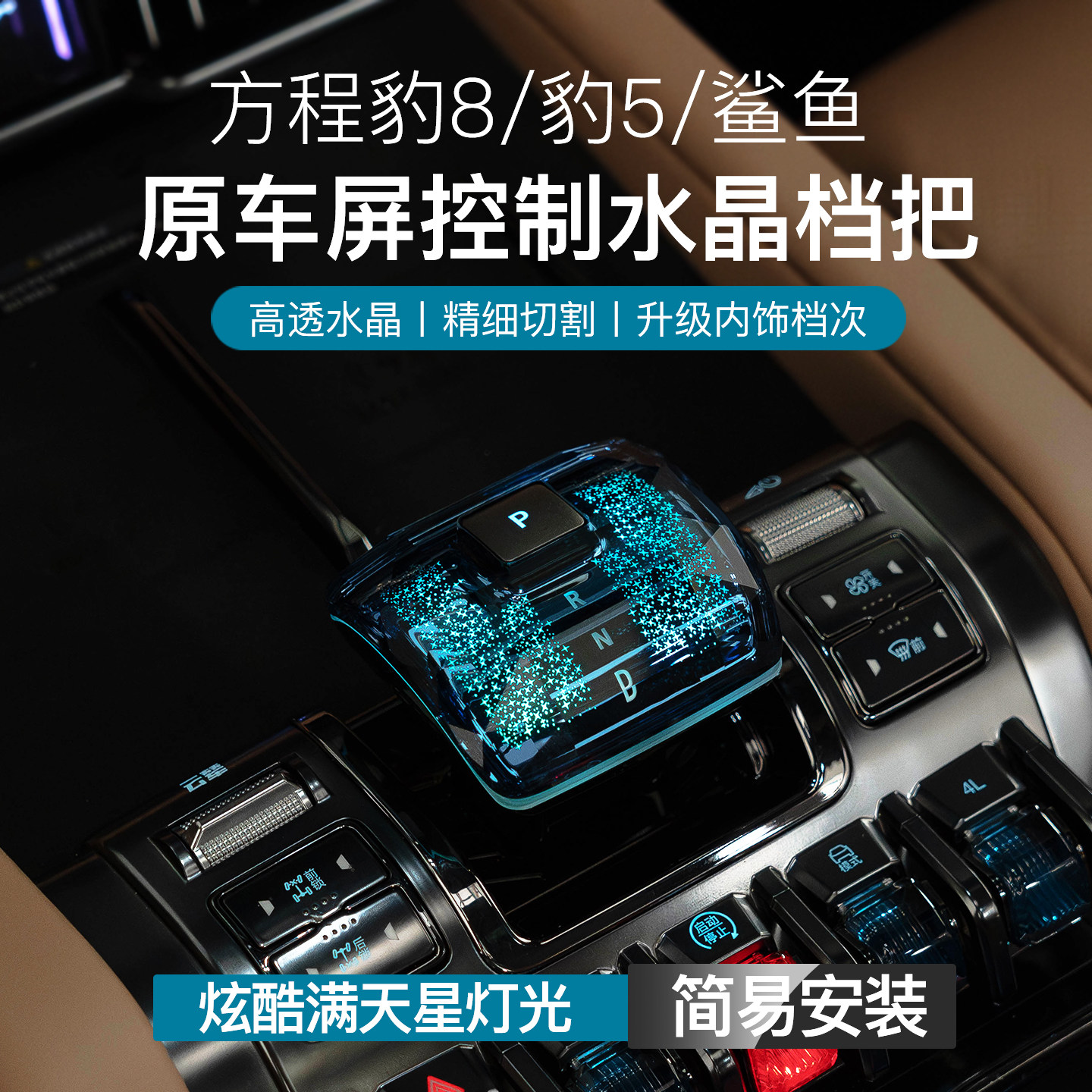 豪车新宠:方程豹档把改装神器 🚗-水晶档把-淘宝好物网