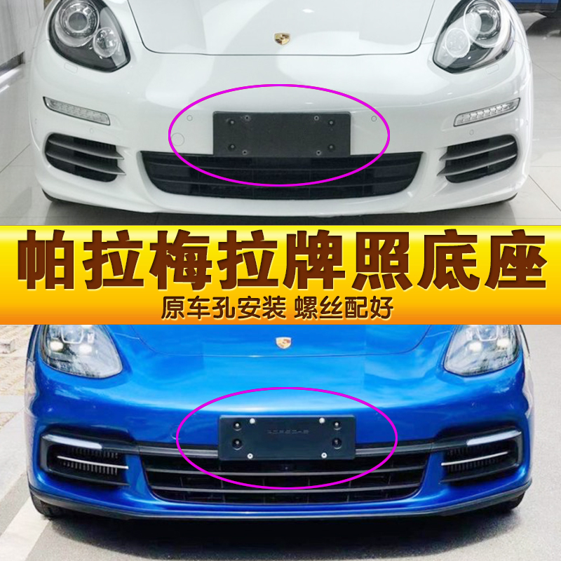 Suitable for Porsche Paramela license plate base Panamera front and rear license plate plate frame adapter frame