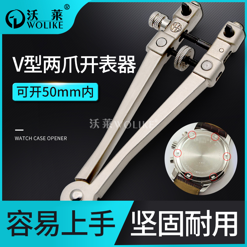 Watch repair tool V-shaped two-claw two-foot watch opener watch rotating back cover tool for battery