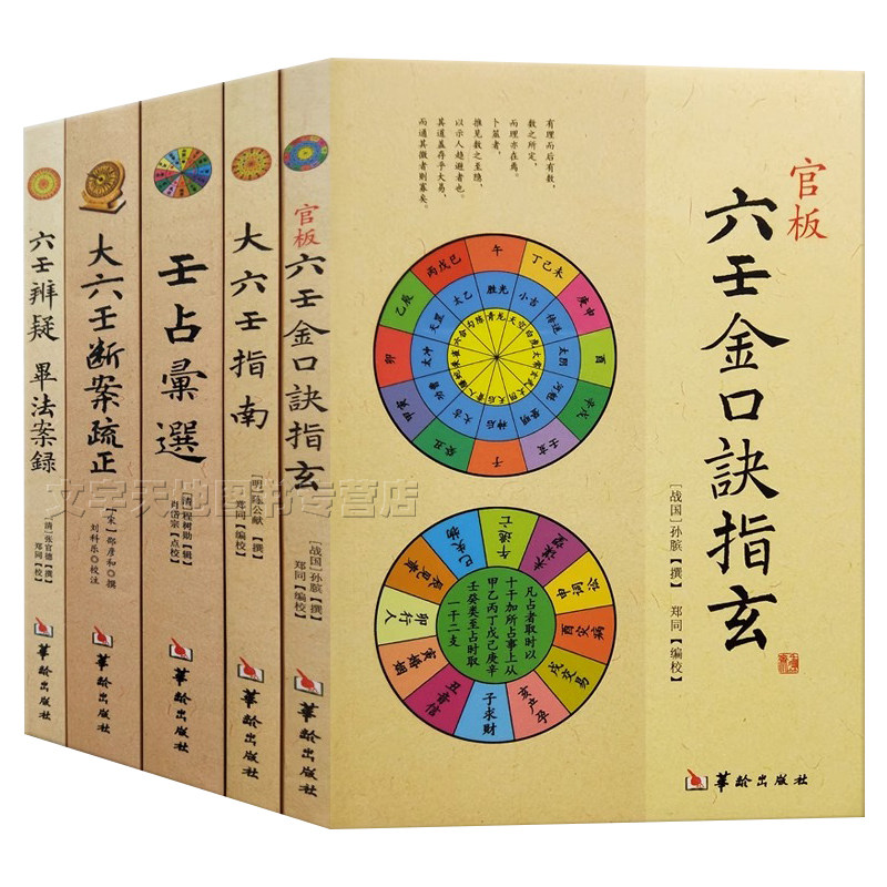 大六壬预测学正版5册大六壬指南+六壬金口诀指玄+壬占汇选+大六壬断案疏