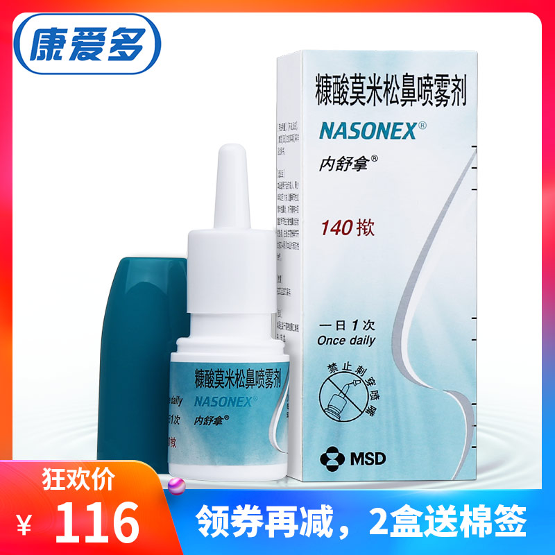 内舒拿 内舒拿 糠酸莫米松鼻喷雾剂 50μg*140