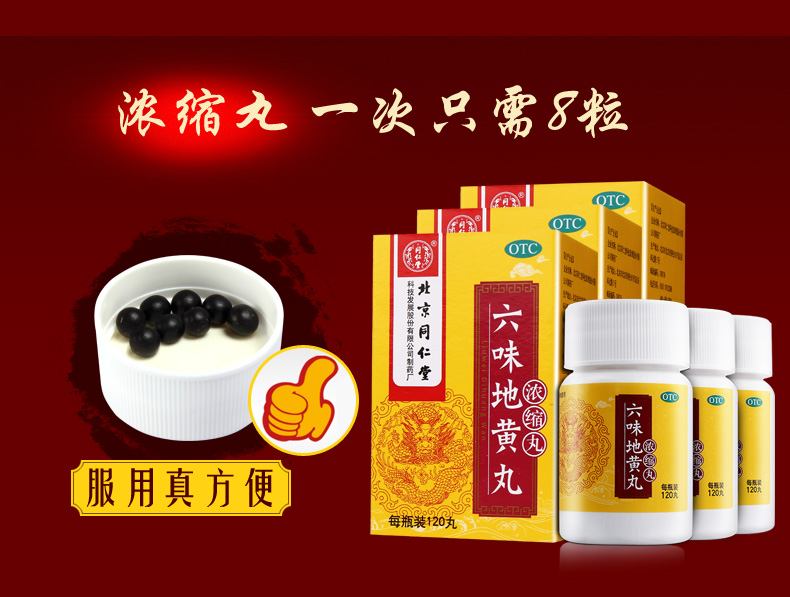 北京同仁堂 六味地黄丸 浓缩丸 120丸*3盒 图3