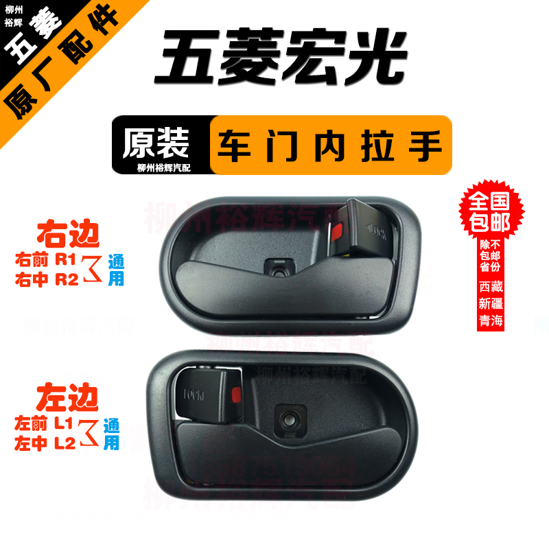 Suitable for Wuling Hongguang inner handle switch Front door inner handle Door inner buckle hand Original Hongguang rear inner handle