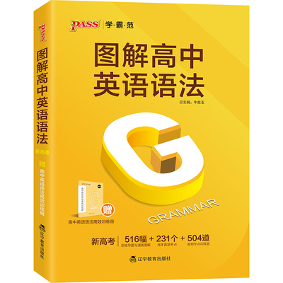 2021版图解高中英语语法全解