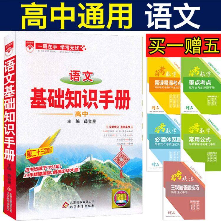 2019版薛金星高考书籍高中语文基础知识手册