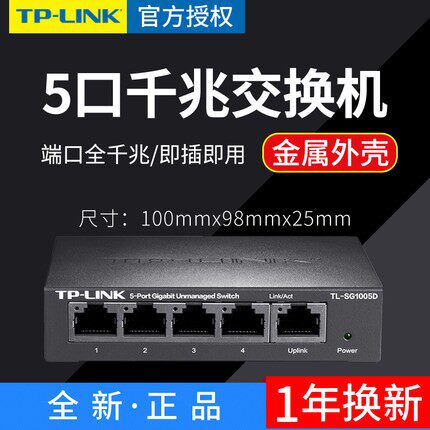 TP-LINK TL-SG1005D Full one thousand trillion 5-mouth switch steel shell 1000M Internet computer monitor extension cord