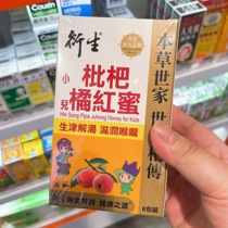 Hong Kong version of childrens loquat orange red honey loquat honey infants and young children moisturizing the lungs clearing the lungs and reducing phlegm loquat 8 pieces