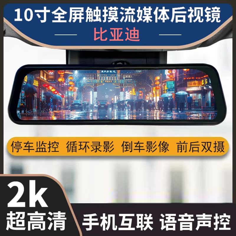 Driving Recorder for Byd S6 Song Plus, Dedicated Streaming Media Rearview Mirror with Mobile App Connectivity and Voice Control Driving Recorder for Byd S6 Song Plus, Dedicated Streaming Media Rearview Mirror with Mobile App Connectivity and Voice Control