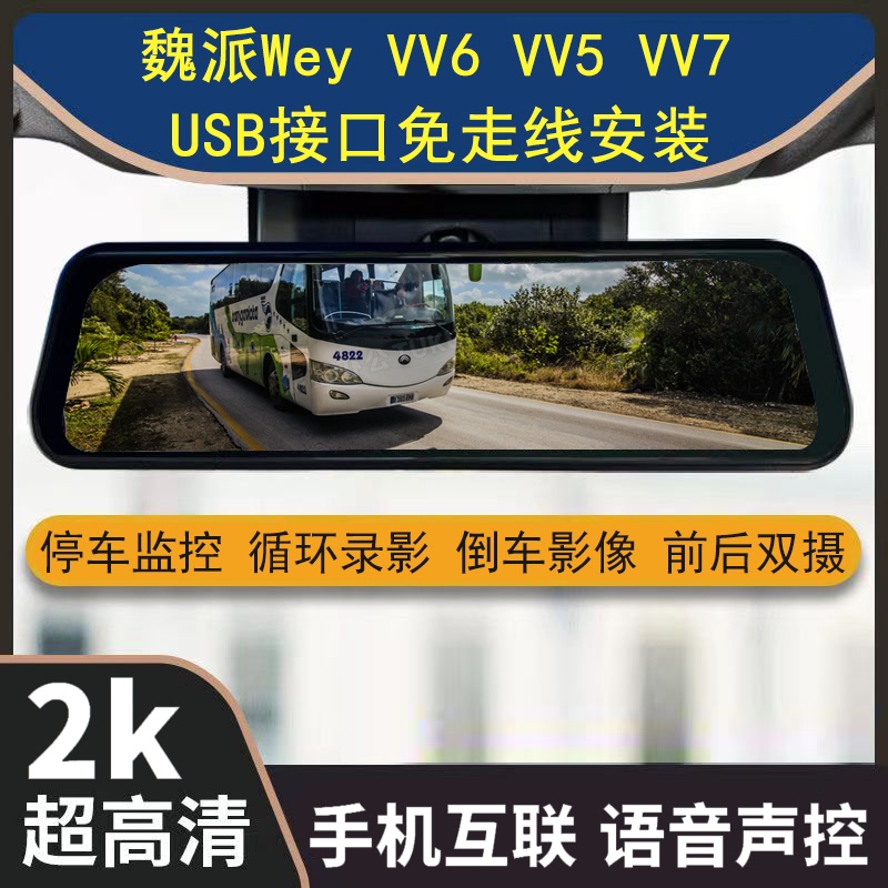 Wey Vv6 Vv5 Vv7 Hd Night Vision Streaming Media Driving Recorder USB Powered Wireless Installation