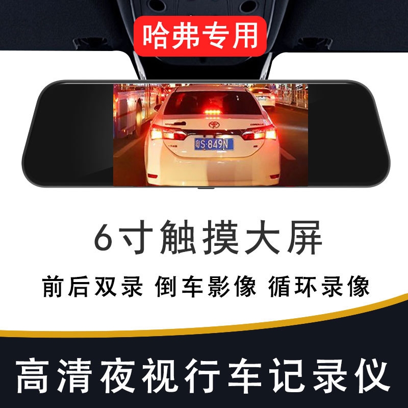 Streaming Media USB Interface, Wire-Free Front and Rear Dual Recording, Dual-Lens Dash Cam for Haval Big Dog, Menglong, H6, M6