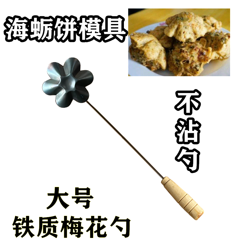 Floating fruit spoon Sea oyster cake Scallion cake Fu Minnan specialty snack Fried floating fruit Putian fried Fu Kueh mould
