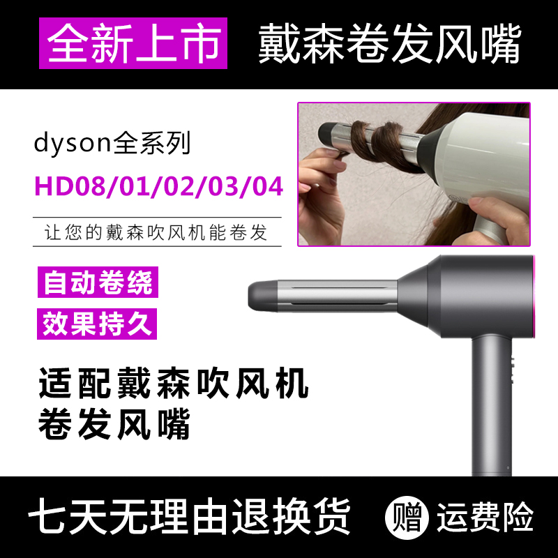 Adapted dyson Dyson Dyson hair dryer Hair Style new HD03HD08 styled head Anti-teething air nozzle accessories