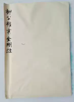 Xi'an Beilin rubbings regular script Liu Gongpower Diamond Sutra real hand rubbings are by no means printed living room decoration