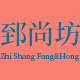 郅尚坊旗舰店