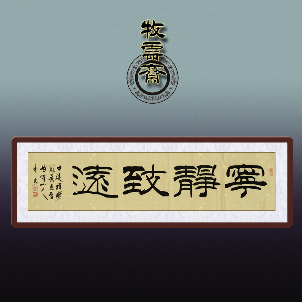 Famous calligraphy calligraphy works Lishu custom banner admonition book serenity Zhiyuan living room office handwritten authenticity