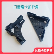 Unilateral Window Plastic Transport Protection Corner Window Frame Broken Bridge Aluminum Door Window Sash Glass Snap Protection Angle Aluminum Alloy