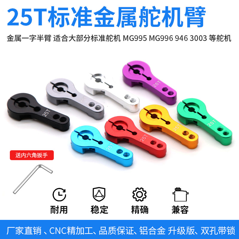 舵机臂舵机金属摆臂25T标准一字金属摇臂双孔带锁铝合金伺服摇臂