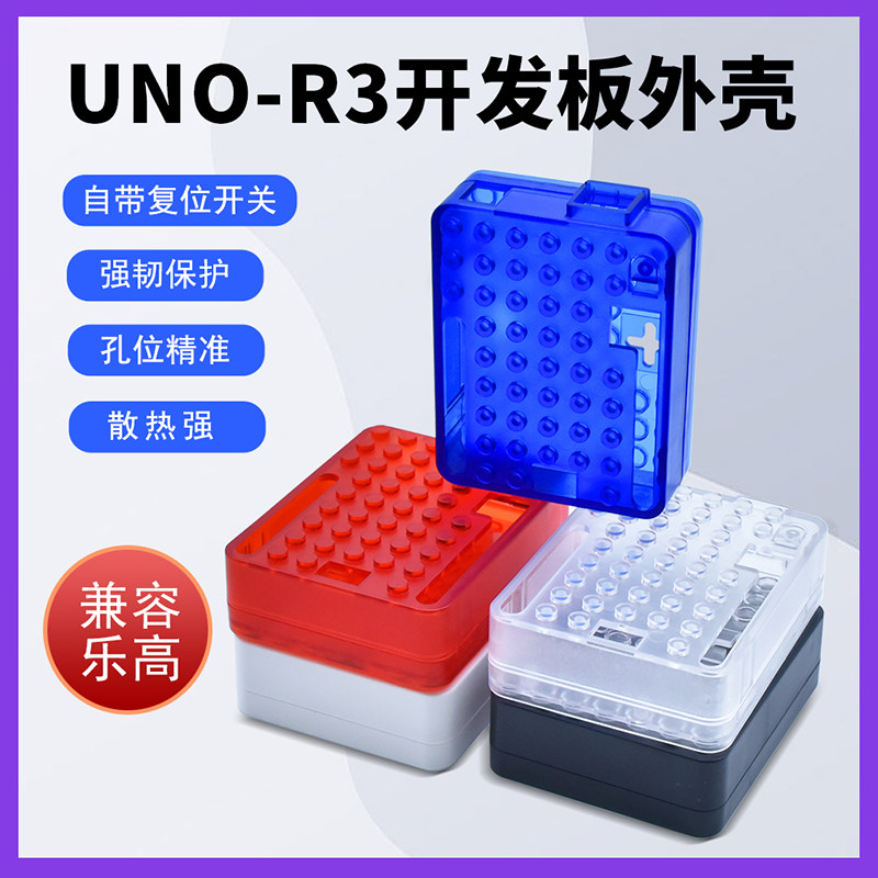 ABS外壳适用Arduino UNO-R3开发板 兼容科技积木注塑成型保护盒子