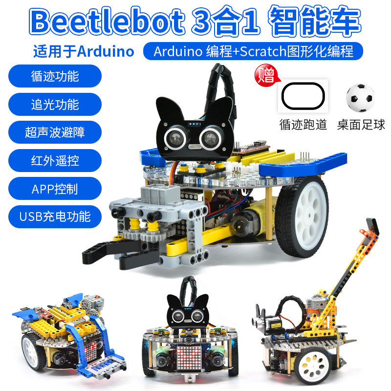 适用arduino编程机器人3合1智能小车套件scratch编程兼容科技积木