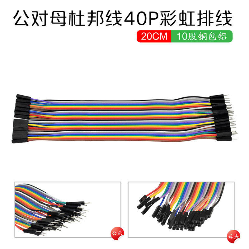 20CM40P杜邦线2.54公对母彩排线连接线