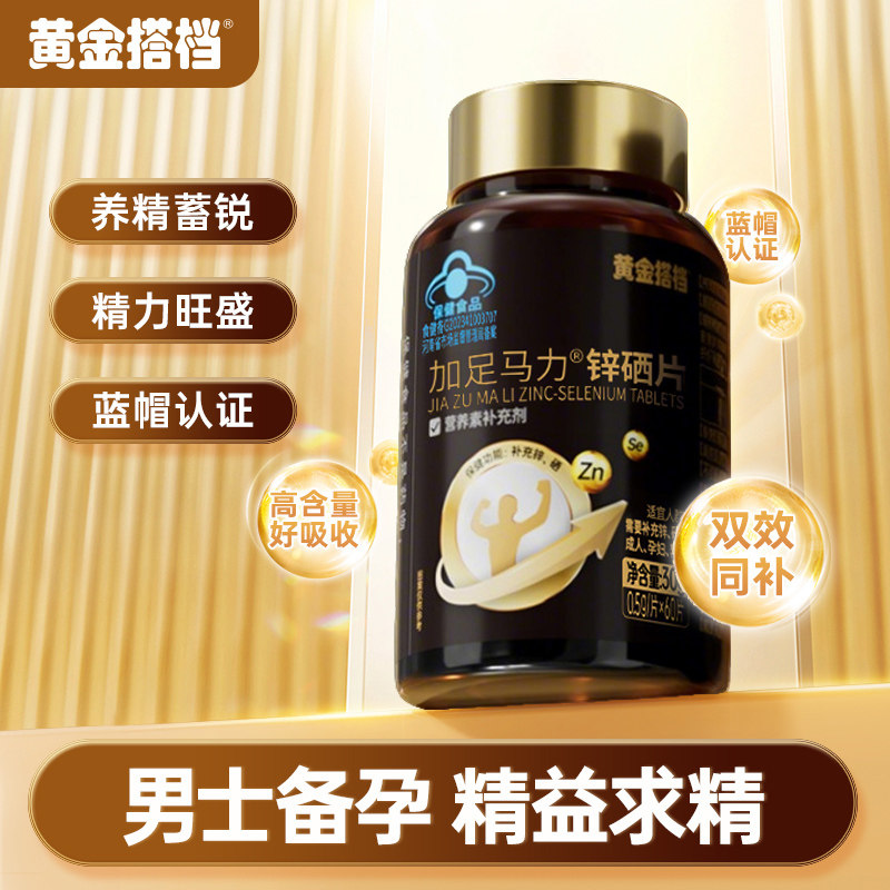黄金搭档 加足马力®锌硒片60片  金币+券后13.62元包邮
