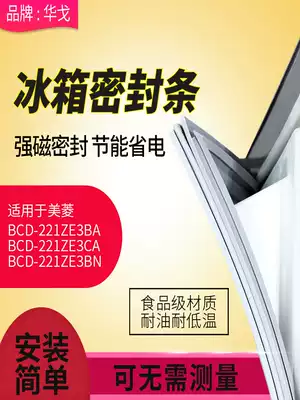 Meiling refrigerator BCD-221ZE3BA 221ZE3CA 221ZE3BN sealing strip door sealing strip door rubber strip