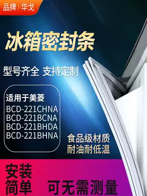 Applicable Meiling refrigerator BCD221CHNA 221BCNA 221BHDA 221BHNA door sealing strip