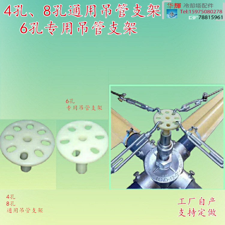 Cooling tower hanging pipeline bracket 8 holes 6 holes 4 holes water distributor mushroom top nylon tension bracket Guangdong Province