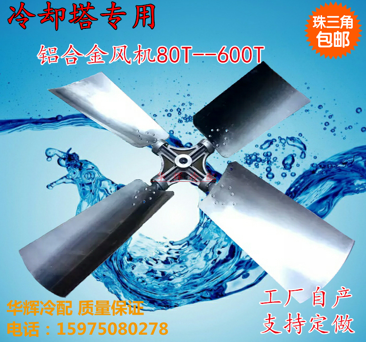 Cooling tower fan Factory direct sales aluminum alloy fan Cooling tower blade 80T--600T accessories